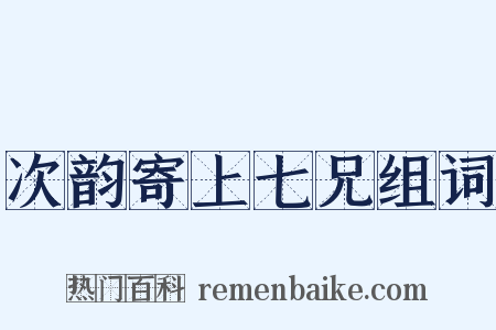 次韵寄上七兄组词是什么意思的图片